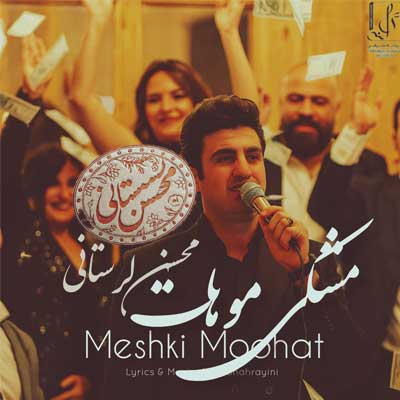 دانلود آهنگ مشکی موهات محسن لرستانی / هوش مصنوعی