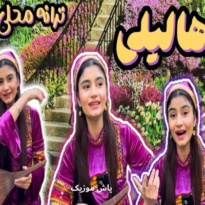 دانلود آهنگ ها لیلی ستایش صادق زاده