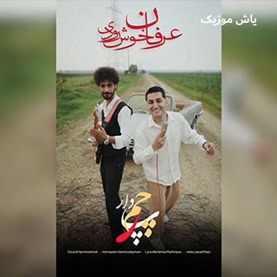 دانلود آهنگ پرچم دار عرفان خشرودی / با پخش آنلاین