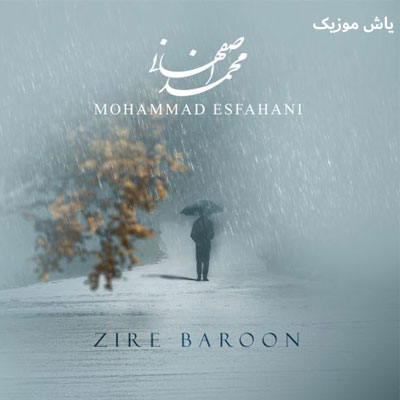 دانلود آهنگ زیر بارون محمد اصفهانی