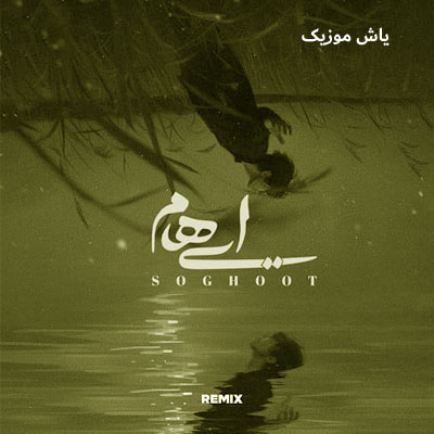 دانلود ریمیکس سقوط ایهام