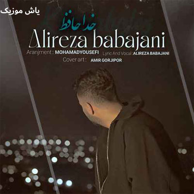 دانلود آهنگ خداحافظ علیرضا باباجانی / همراه متن 