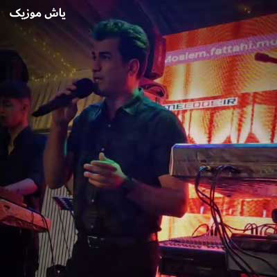 دانلود آهنگ تو یه دزدی دل میدزدی مسلم فتاحی / شاد ارکستی