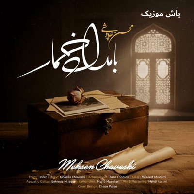 دانلود آهنگ بامداد خمار محسن چاوشی / کامل همراه متن
