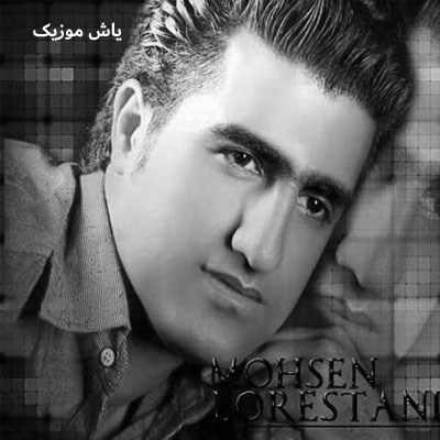 دانلود ریمیکس تو شهر خودم کردی در به درم رامین تجنگی و محسن لرستانی