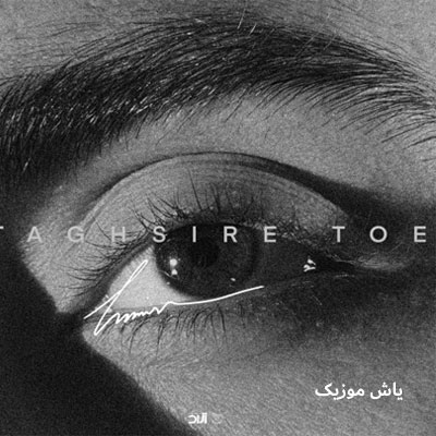 دانلود آهنگ تقصیر توئه حامیم / با کیفیت 320