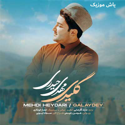دانلود آهنگ گلیدی مهدی حیدری