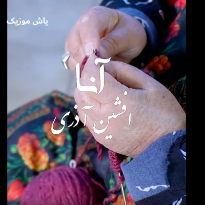 دانلود آهنگ آنا افشین آذری / آذری
