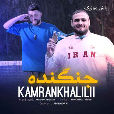 دانلود آهنگ جنگنده کامران خلیلی / با لینک مستقیم و پخش آنلاین