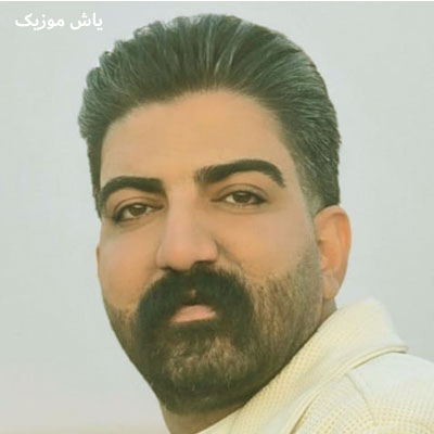 دانلود آهنگ بیوچگه میلاد غلامی