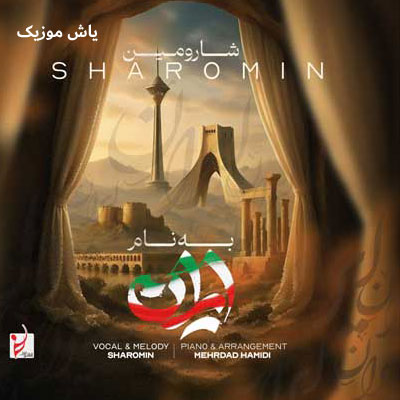 دانلود آهنگ اول ﺑﻪ ﻧﺎم اﻳﺮان شارومین