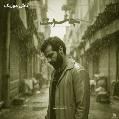 دانلود آهنگ حسرت حمید رخشنده / کامل همراه متن