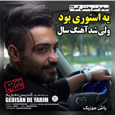 دانلود آهنگ گدیسن ده یاریم سیامک هنرور / نسخه اصلی با کیفیت بالا