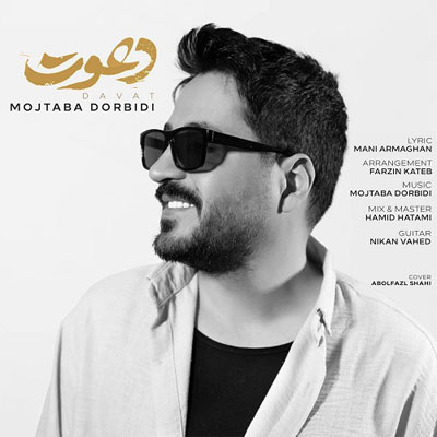 دانلود آهنگ دعوت مجتبی دربیدی