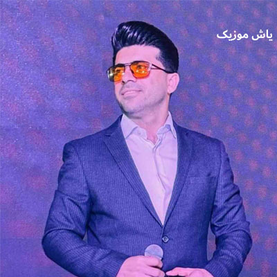 دانلود آهنگ منه قلبم یه نفر محسن احمدی / لری شاد