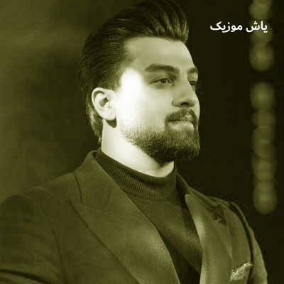 دانلود آهنگ ﻗﻴﺰﻳﻞ ﮔﻮل اوﻳﻮم اوﻳﻮم مهدی بایرامی
