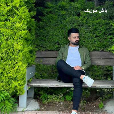 دانلود آهنگ لب دریا من و تو یار چنی عالیه رضا علیزاده