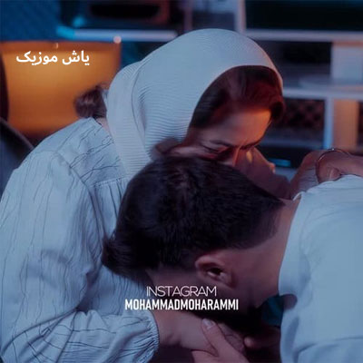 دانلود آهنگ تو رگ و ریشمی تو هر شرایط بدی پیشمی محمد محرمی
