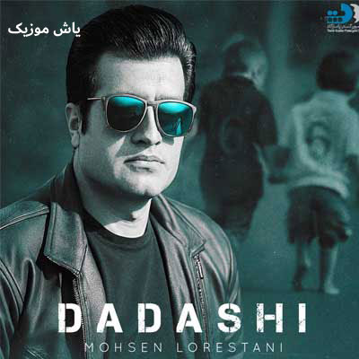 دانلود آهنگ داداشی نباشی دنیا زندونه محسن لرستانی / هوش مصنوعی