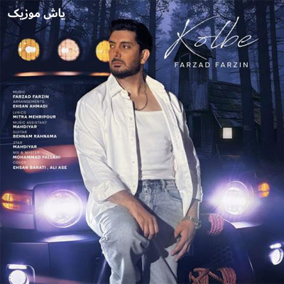 دانلود آهنگ کلبه فرزاد فرزین / با کیفیت 128-320