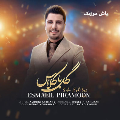 دانلود آهنگ گل با کلاس تا ظهر وخو اسماعیل پیرامون / کامل