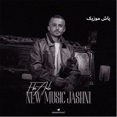 دانلود آهنگ شیرین جان ابی عالی / با کیفیت عالی