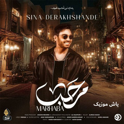 دانلود آهنگ مرحبا سینا درخشنده / با کیفیت 320