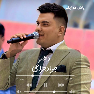 دانلود آهنگ دختر جواد جراحی / با کیفیت 320