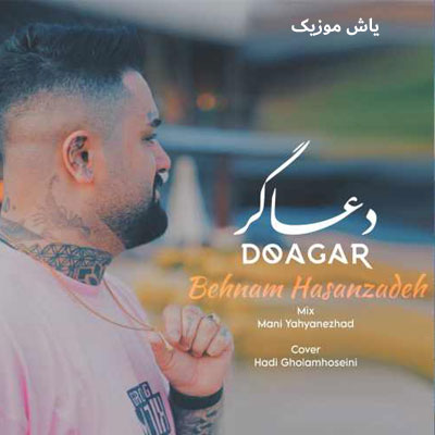 دانلود آهنگ دعاگر بهنام حسن زاده