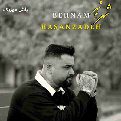 دانلود آهنگ شهر به شهر بهنام حسن زاده / دلی غمگین