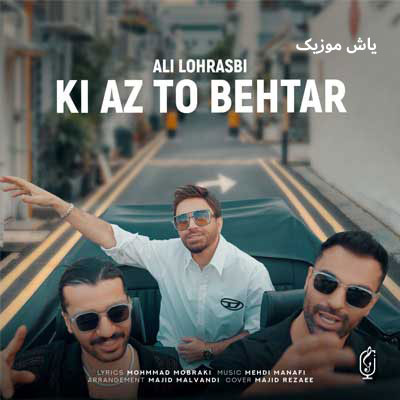 دانلود آهنگ کی از تو بهتر علی لهراسبی / با پخش آنلاین