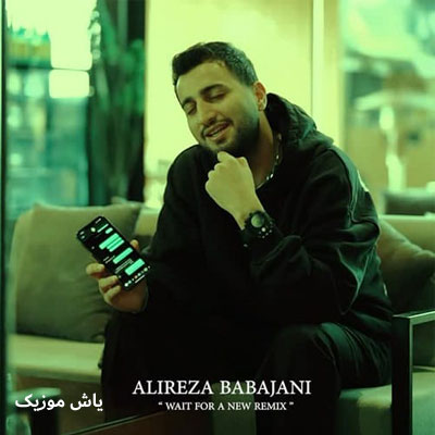 دانلود آهنگ تو هنوزم عزیز دل مایی علیرضا باباجانی