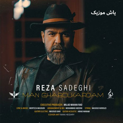 دانلود آهنگ من قبول کردم رضا صادقی / با کیفیت 320