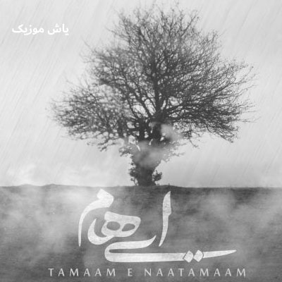 دانلود آهنگ تمام ناتمام ایهام »» همراه متن