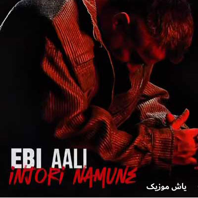 دانلود آهنگ اینجوری نمونه ابی عالی