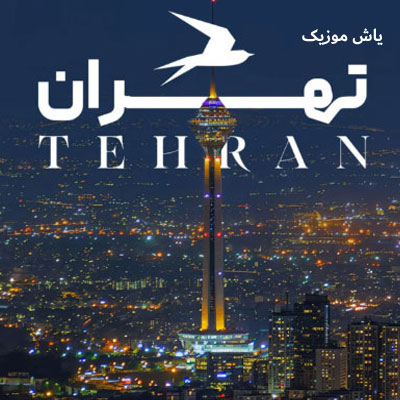 دانلود آهنگ منو تهران شبو تنهایی شارومین / با کیفیت 320