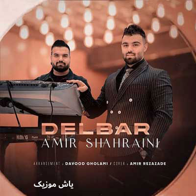 دانلود آهنگ دلبر امیر شهرایینی / با کیفیت 128-320