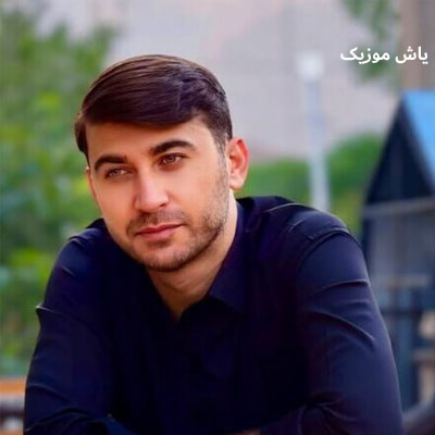 دانلود آهنگ کاشکی مرتضی باب / لری غمگین