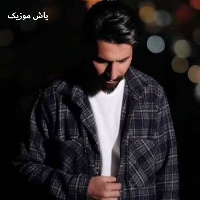 دانلود آهنگ غزل بخونم غزل تنی وحید آرامشیان
