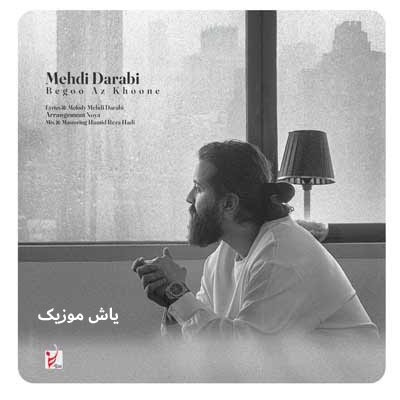 دانلود آهنگ بگو از خونه هوروش بند / با پخش آنلاین