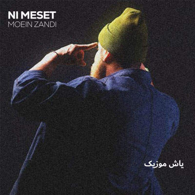 دانلود آهنگ نی مثت معین زد / با کیفیت 320