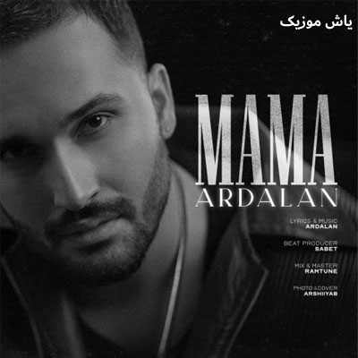 دانلود آهنگ ماما اردلان / با پخش آنلاین