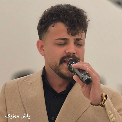 دانلود آهنگ از بالا باران آمد چک چک به دالان آمد محمد ملایی