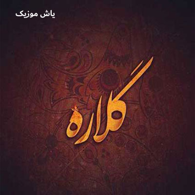 دانلود آهنگ تموم دلخوشیم تونی گلاره مجتبی سبزی