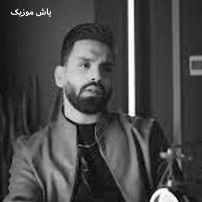 دانلود آهنگ میون جمع باشم تو نباشی رضا سهی / با کیفیت 320