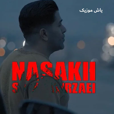 دانلود آهنگ نسخ سجاد میرزایی / کیفیت عالی