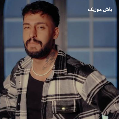 دانلود آهنگ نقاشی خدا تویی خوشگل خوشگلا تویی ساواش / با کیفیت 128-320