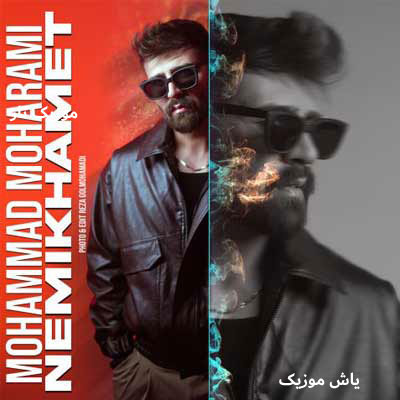 دانلود آهنگ نمیخوامت محمد محرمی