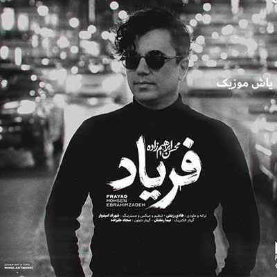 دانلود آهنگ فریاد محسن ابراهیم زاده / با کیفیت 320