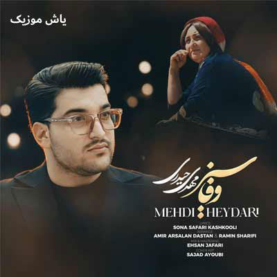 دانلود آهنگ وفاسیز مهدی حیدری